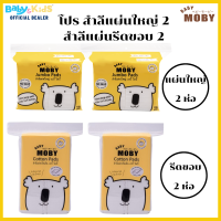 moby สำลีแผ่นใหญ่+สำลีแผ่นเล็ก