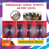 ใบตัดหญ้า 10 นิ้ว ใบมีดตัดหญ้าวงเดือน MARTEC  16ฟัน 24ฟัน เเละ 40ฟัน  แบบฟันติดคาร์ไบด์ติดเล็บหนา