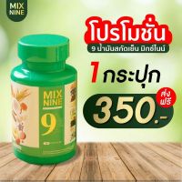 ของแท้จากบริษัท !! Mix9 MIX NINE มิกซ์ไนน์ น้ำมันสกัดเย็น 9 ชนิด หลับง่าย หลับลึก หลับสนิท ไม่ตื่นกลางดึก ความจำดีขึ้น