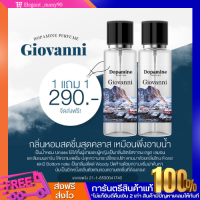 พร้อมส่ง!! น้ำหอม Dopamine 1 เเถม 1  กลิ่น Giovanni กลิ่นหอมนุ่ม ผู้ดี สุขภาพ หอมนุ่มนวล เหมาะสำหรับสายเที่ยว