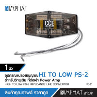 Kimphat CCEอุปกรณ์แปลงสัญญาณ Hi to Low สำหรับวิทยุเดิม รุ่น PS-2 จำนวน1ตัว แปลงสัญญาณอย่างดี งานเกรดดี อุปกรณ์เครื่องเสียงรถยนต์