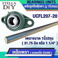 ตุ๊กตา UCFL207-20 เหล็กเพลา เพลากลม ( เพลา ขนาด1นิ้ว2หุน หรือ 31.75 มิล หรือ 1.1/4" ) เพลาตัน เพลาขาวผิวดิบ ( จำหน่ายแยกชิ้น )