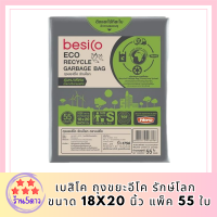 แนะนำ!! เบสิโค ถุงขยะอีโค รักษ์โลก รุ่นหนาพิเศษ ขนาด 18x20 นิ้ว แพ็ค 55 ใบ BESICO Eco Recycled Garbage Bag Size 18"x20" รหัสสินค้า BICli8990pf