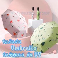 ร่มกันฝน Umbrella ร่มกันแดด กัน UV ร่มกันยูวี ร่มพับได้ ร่มแคปซูล ร่มแฟชั่น พกพาง่าย กัน UV กันฝน ร่มเด็กพับได้ น้ำหนักเบา ลายน่ารัก จัดส่งจากไทย