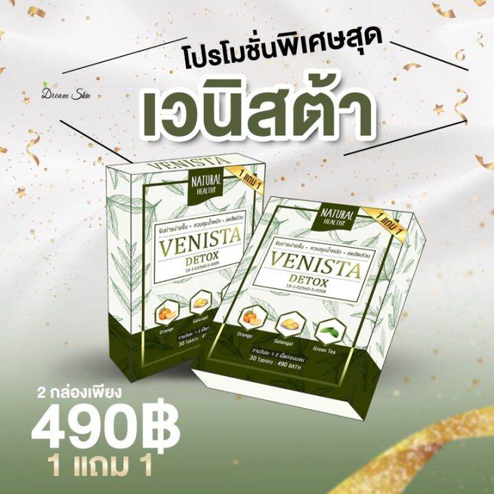 เวนิสต้าดีท็อกซ์-venista-detox-1แถม1