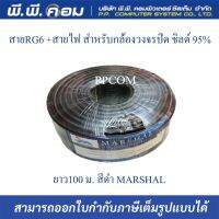 สายRG6/U 95% 100M. สีดำ ; MARSHAL