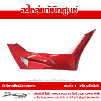 ฝาครอบที่พักเท้าข้างขวา PCX 160 2021 COMBI สีแดงมุก ของแท้เบิกศูนย์ รหัส 64431-K1Z-J10ZL ส่งฟรี เก็บเงินปลายทางได้ ยกเว้นพื้นที่ห่างไกล-ภาคตะวันตก