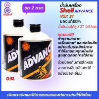 น้ำมัน 2T 0.5 ลิตร 2 ขวด น้ำมันออโต้ลูป เซลล์ VSX ออโต้ลูป 2T สำหลับรถ 2 จังหวะทุกรุ่นช่วยป้องกันการสึกหรอจากการเสียดสีโลหะได้อย่ายอดเยี่ยม