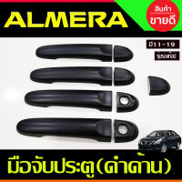 ครอบมือจับประตู สีดำด้าน รุ่นรองท๊อป-ไม่เว้า NISSAN ALMERA 2012 - 2019 , NOTE 2017 - 2013 , MARCH 2010 - 2023 ใส่ร่วมกันได้หมดทุกปี