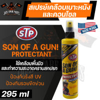 STP SON OF A GUN PROTECTANT 295ML. สเปรย์เคลือบเบาะหนังและคอนโซล ให้ดูใหม่ ใช้กับ เบาะหนัง , คอนโซลหน้ารถ และเบาะมอเตอร์ไซค์ เอสทีพี