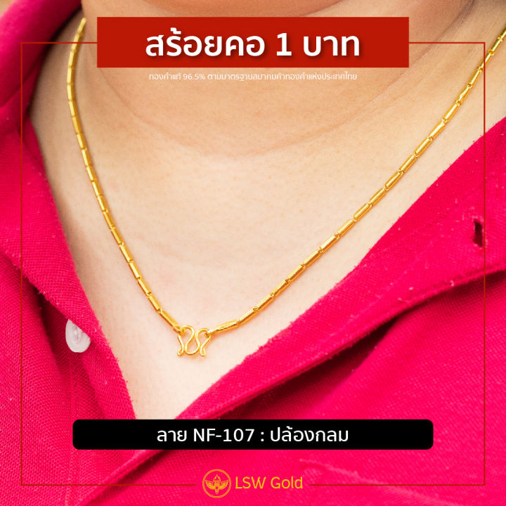 lsw-สร้อยคอทองคำแท้-1-บาท-15-16-กรัม-ลายปล้องกลม-nf-107