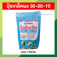 ปุ๋ยเกล็ดผง 30-20-10 บรรจุ 1 กก. มีธาตุอาหารรอง-เสริม สร้างการเจริญเติบโตของพืช ลำต้น ใบ ดูดซึมทางรากและใบ