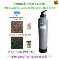 ชุดกรองน้ำใช้ถัง Fiber 8x35 นิ้ว พร้อมสารกรอง Manganese10ลิตร+Carbon ID90010ลิตร