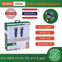 สาย HDMI 2.0 4K TSL 5เมตร Premium HDMI VER 2.0 MALE/MALE 5M  &amp;lt;พร้อมส่งจากไทย&amp;gt;