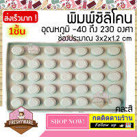 Freshyware แม่พิมพ์ซิลิโคน พิมพ์ขนม ลูกอม Candy ขนาด 3x2x1.2cm 35ช่อง ใช้กับ เตาอบไมโครเวฟได้ พิมพ์วุ้น แม่พิมพ์ทำสบู่ แม่พิมพ์ทำขนม พิมพ์สบู่ soap mold