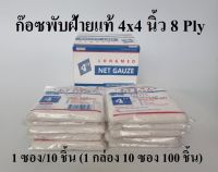 NET GAUZE ก๊อซพับ ผ้าก๊อซปิดแผล ก๊อซฝ้ายแท้ (Gauze Swab) ขนาด 4x4 นิ้ว/8 PLY 1กล่อง100 ชิ้น