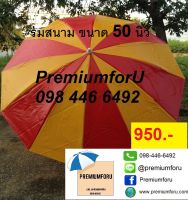 ร่ม50นิ้ว ร่มสนาม ร่มขายของ ร่ม 50 นิ้ว 12 ก้าน ผ้าใบ