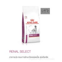 ส่งฟรีทุกรายการ love_animal Royal Canin Renal Select สุนัข โรคไต 2กิโล