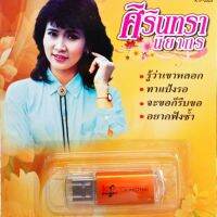usbเพลง ศิรินทรา นิยากร