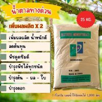 น้ำตาลกลูโคส Dextose monohydrate น้ำตาลทางด่วน ฟื้นฟูต้น ขนาด 25 กก.