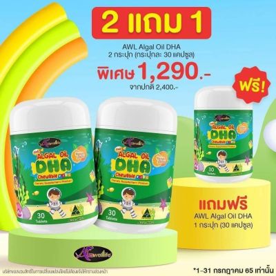 ฟรีจัดส่ง 2 แถม 1 DHA Algal Oil อาหารเสริมเด็ก ( 1 กระปุก 30 แคปซูล ) By Auswelllife ออสเตรเลีย