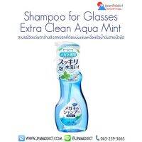 CLR น้ำยาทำความสะอาด Shampoo for Glasses Extra Clean Aqua Mint 200ml น้ำยาทำความสะอาดแว่น และ เลนส์ทุกชนิด สีฟ้า น้ำยาฆ่าเชื้อ