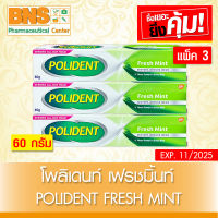 ( แพ็ค 3 หลอด )  Polident Fresh mint โพลิเดนท์ เฟรช มินท์ ครีมติดฟันปลอม ขนาด 60 กรัม (สินค้าใหม่) (ถูกที่สุด) By BNS