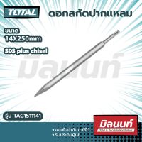 total รุ่น TAC1511141 ดอกสกัดปากแหลม 14 x 250 มม. แกน SDS Plus