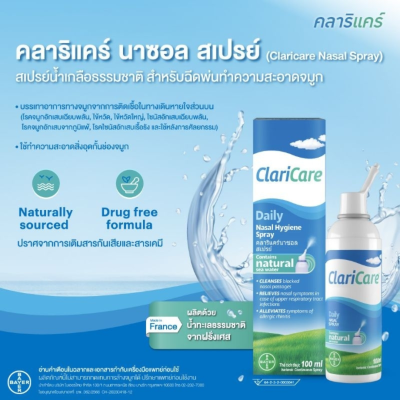 Claricare nasal spray คลาริแคร์ 
 นาซอล สเปรย์ 100ml  [PC]