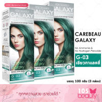 Carebeau Galaxy hair color cream  G-03 แคร์บิว กาแล็คซี่ แฮร์ คัลเลอร์ ครีม G-03 ( สีเขียวกาแล็คซี่ ) 3 กล่อง