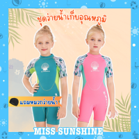 (แถมหมวก) ชุดว่ายน้ำเด็กควบคุมอุณหภูมิ ใส่ง่าย แขนขาสั้น กันหนาว Swimsuit แถมหมวก พร้อมส่งในประเทศ