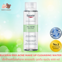 Eucerin Pro Acne Solution Acne &amp; Make Up Cleansing Water 400 ml ล้างเครื่องสำอาง ผลิตภัณฑ์เช็ดทำความสะอาดเครื่องสำอาง เหมาะสำหรับผู้มีปัญหาสิว Make Up Remover Micellar