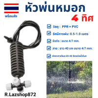 หัวพ่นหมอก 4 ทิศทาง หัวสปริงเกอร์ หัวพ่นหมอก หัวพ่นหมอกน้ำ หัวหยดรดต้นไม้  มาพร้อมตุ้มสายท่อไมโคร 4/7 มม ยาว40 เซนติเมตร จำนวน 10 หัว NOZ008