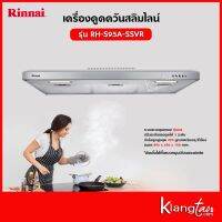 Rinnai เครื่องดูดควันแบบสลิมไลน์ รุ่น RH-S95A-SSVR (เครื่องดูดควันแบบปุ่มกด พร้อมตัวกรองถ่านชาโคลล์)