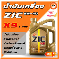 ZIC X9 5W-40 น้ำมันเครื่องสังเคราะห์แท้ 100% สำหรับเครื่องยนต์ระยะอายุการใช้งาน 10,000-15,000 กม. ขนาด 4 ลิตร