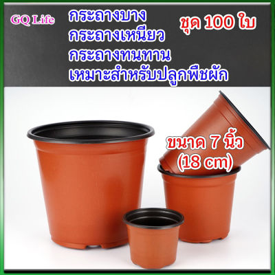 กระถาง 7 นิ้ว กระถาง100ใบ กระถางบอนสี กระถางบาง กระถางดอกไม้ กระถางเพาะชำ กระถางอ่อน กระถางนิ่ม กระถางบอนสีชายชล บอนสีจอมทัพ กระถางนิ่ม