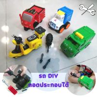 toynamus รถเด็ก รถของเล่นเด็ก ชุดรถของเล่นเด็ก รถถอดประกอบได้ DIY รถส่งของ รถทหาร รถของเล่น ช่วยเสริมพัฒนการเด็กๆ ได้เป็นอย่างดี