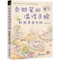 Chinese Line drawing book Color pencil warmth hand-painted book- My Delicious food  .Learning paintings for dairy notebooks