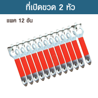 ที่เปิดขวด ที่เปิดฝาขวด ที่เปิดขวดพกพา ที่เปิดเบียร์ ที่เปิดขวดโซดา ที่เปิดขวดน้ำอัดลม ที่เปิดขวดเบียร์ เปิดได้ทั้ง 2 หัว แพค 12 อัน