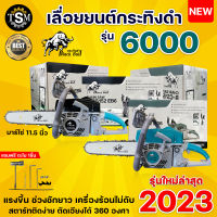 เลื่อยยนต์กระทิงดำ Black Bull รุ่น6000 รุ่น 5800 ชุดสตาร์ทดึงเบา เลื่อยตัดไม้ สตาร์ทง่ายขึ้น รุ่นร้อนไม่ดับ (รุ่นใหม่ล่าสุด) สินค้าคุณภาพดี