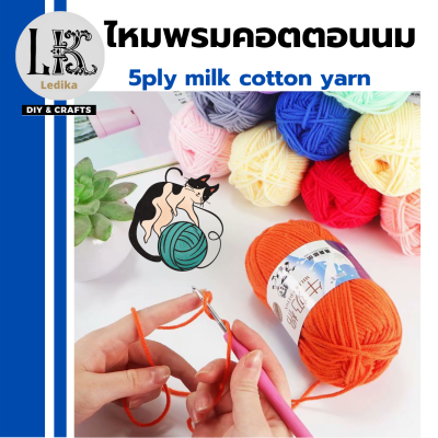 ไหมพรม คอตตอนนม milk cotton yarn 60 กว่าสี 5ply ขนาด 50 กรัม สินค้า DIY เนื้อนุ่ม ถักลื่น ถักนิตติ่ง โครเชต์ นุ่มมากกกก พร้อมส่ง มีเก็บปลายทาง