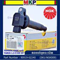 *** คุณภาพ แบรน์ NGK  *** เบอร์ 1 ระบบไฟรถยนต์  คอยส์ ซิ่ง NGK(U5027) รถ Toyota Vios Gen1-3, Yaris 1.5 ปี 03 - 14  รหัสแท้ 90919-02240