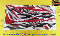 สติ๊กเกอร์ชุด SONIC-NEW รุ่นปี 2007 ติดรถสีแดง-ดำ