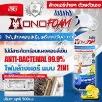 โฟมล้างแอร์ ซื้อ 1 แถม 1 โมโนโฟม (MONOFOAM) รุ่น MF-5 สูตร ANTI BACTERIAL99.9% กลิ่น เลมอน -ขนาด 500ml ล้างแอร์บ้าน ล้างคอยล์เย็น โดยโอเคแอร์ BY OK AIR