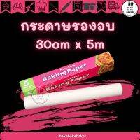 กระดาษไขรองอบ Best Fresh 30cmx5M กระดาษรองอบ