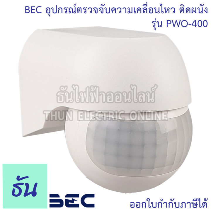 bec-อุปกรณ์ตรวจจับความเคลื่อนไหว-ติดผนัง-รุ่น-pwo-400-เซ็นเซอร์-เปิด-ปิดไฟอัตโนมัติ-รัศมีเซ็นเซอร์-180-องศา-motion-sensor-ธันไฟฟ้า