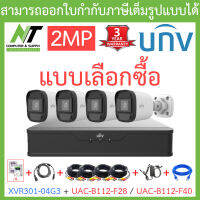 UNIVIEW ชุดกล้องวงจรปิด XVR301-04G3 + UAC-B112-F28 / UAC-B112-F40 จำนวน 4 ตัว + ชุดอุปกรณ์ครบเซ็ต - แบบเลือกซื้อ BY N.T Computer