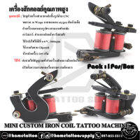 เครื่องสักคอลย์IRON เครื่องคอลย์ เครื่องสักคอลย์ ใช้กับเข็มและหม้อแปลงทั่วไป