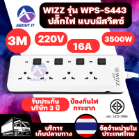 WIZZ รุ่น WPS-S443 ประกัน 3 ปี ปลั๊กไฟ 220V 16A 3500W สายยาว 3 เมตร ปลั๊กพ่วง มอก. รางปลั๊กไฟ ป้องกันไฟกระชาก แบบมีสวิตซ์ และมีไฟแสดงสถานะ