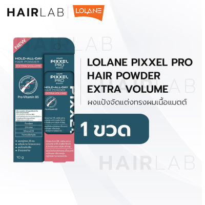 Lolane Pixxel Pro Hold All Day Hair Powder Extra Volume 10g โลแลน พิกเซลโปร แฮร์ พาวเดอร์ แป้งจัดแต่งทรงผม